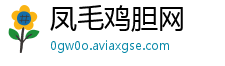 凤毛鸡胆网